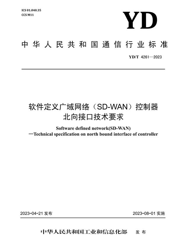 YD/T 4261-2023 软件定义广域网络(SD-WAN)控制器北向接口技术要求
