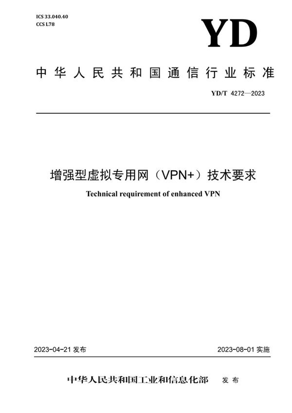 YD/T 4272-2023 增强型虚拟专用网(VPN+)技术要求