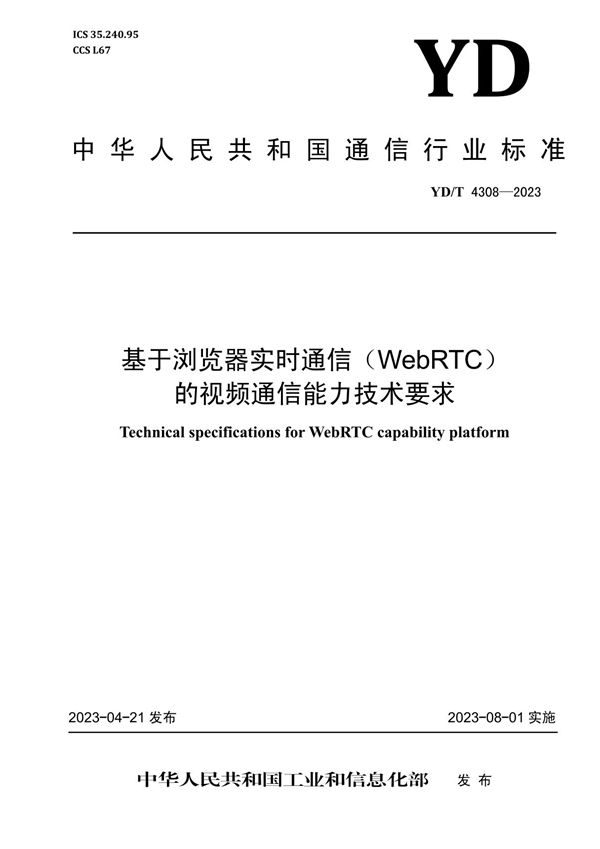 YD/T 4308-2023 基于浏览器实时通信(WebRTC)的视频通信能力技术要求