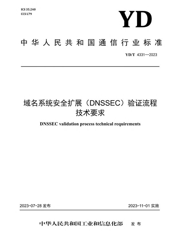 YD/T 4331-2023 域名系统安全扩展(DNSSEC)验证流程技术要求