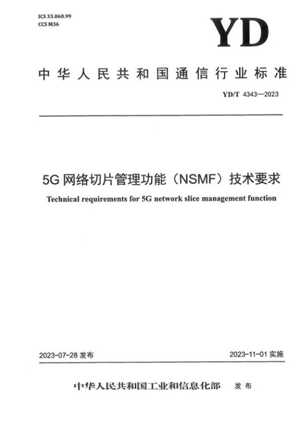 YD/T 4343-2023 5G网络切片 管理功能(NSMF)技术要求