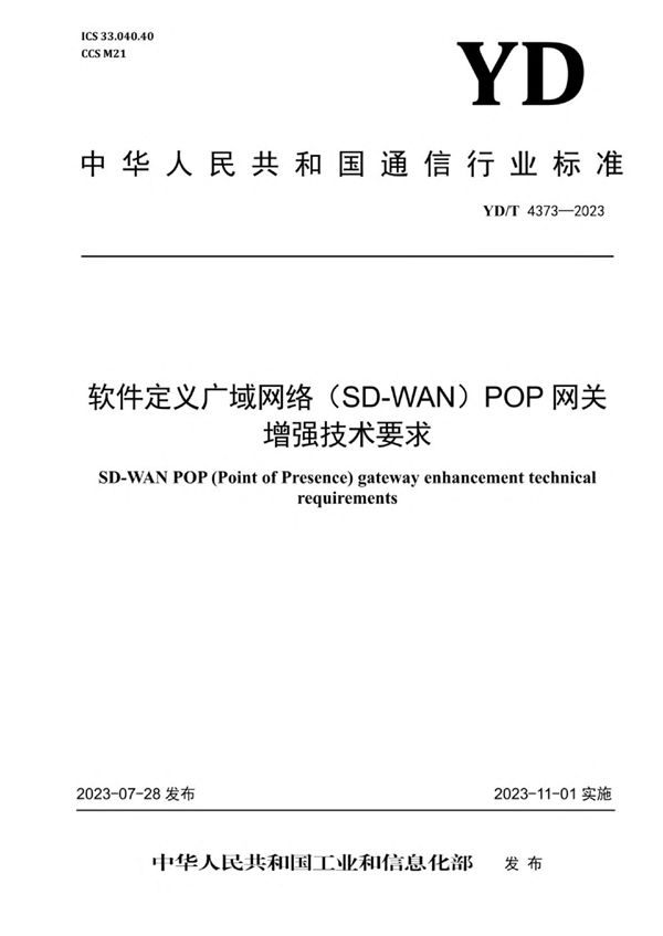YD/T 4373-2023 软件定义广域网络(SD-WAN)POP网关增强技术要求