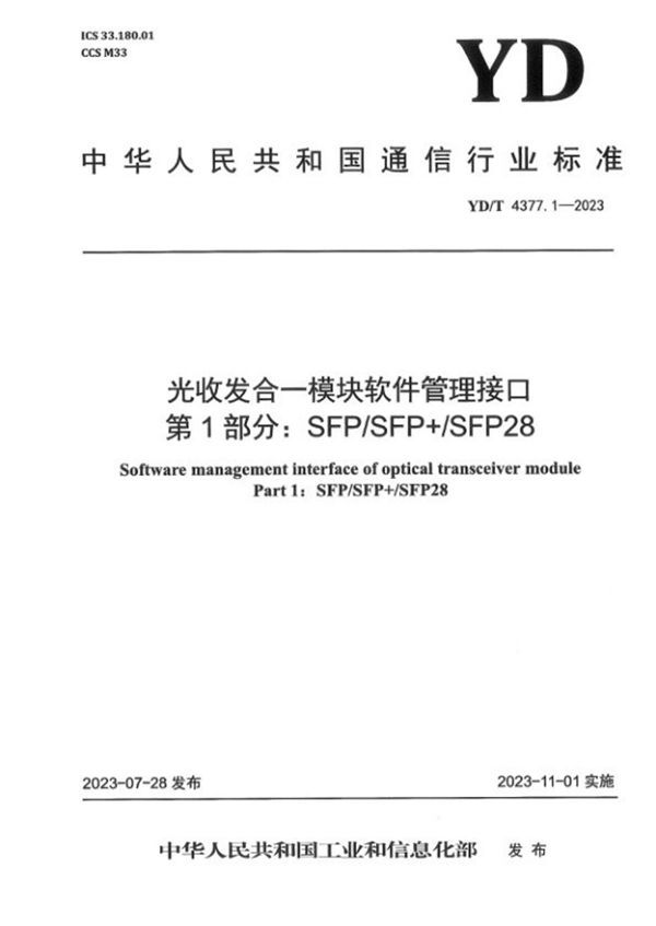 YD/T 4377.1-2023 光收发合一模块软件管理接口 第1部分:SFP/SFP+/SFP28