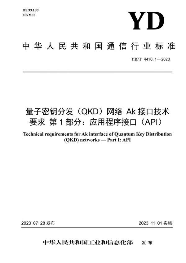 YD/T 4410.1-2023 量子密钥分发(QKD)网络 Ak接口技术要求 第1部分:应用程序接口(API)