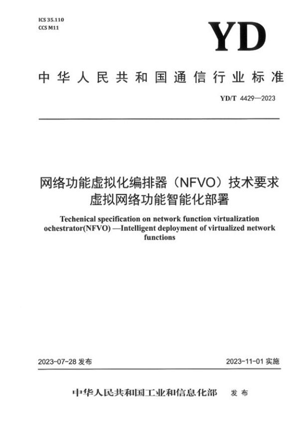 YD/T 4429-2023 网络功能虚拟化编排器(NFVO)技术要求 虚拟网络功能智能化部署