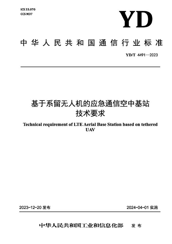 YD/T 4491-2023 基于系留无人机的应急通信空中基站技术要求