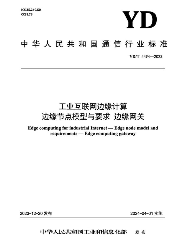 YD/T 4494-2023 工业互联网边缘计算 边缘节点模型与要求 边缘网关