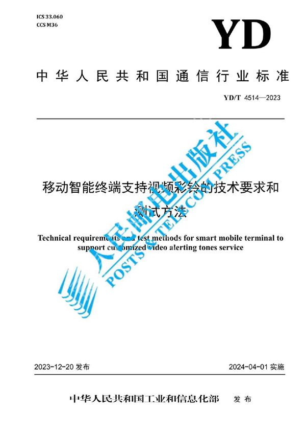YD/T 4514-2023 移动智能终端支持视频彩铃的技术要求和测试方法