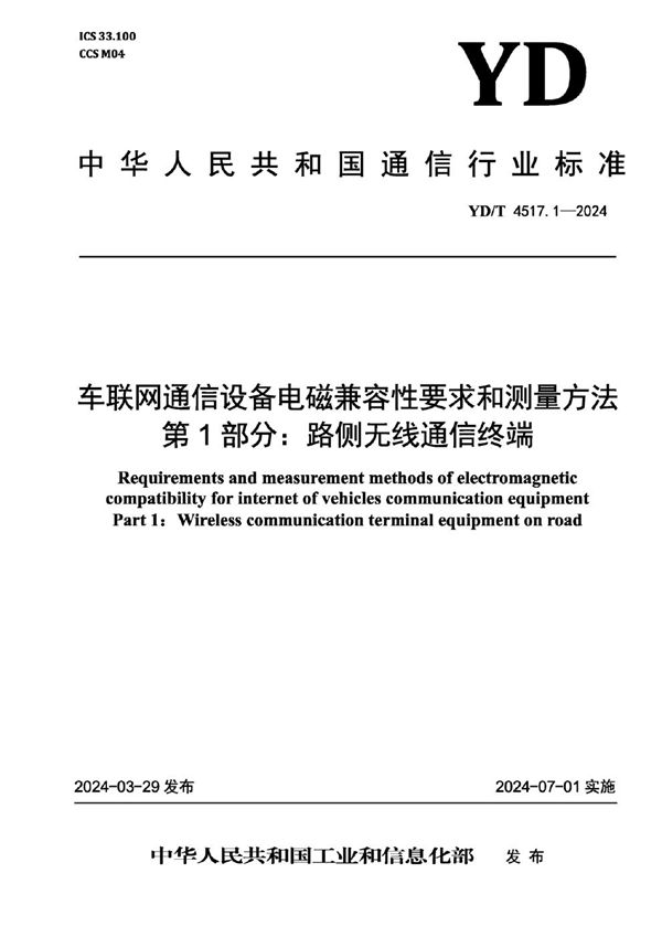 YD/T 4517.1-2024 车联网通信设备电磁兼容性要求和测量方法 第1部分:路侧无线通信终端