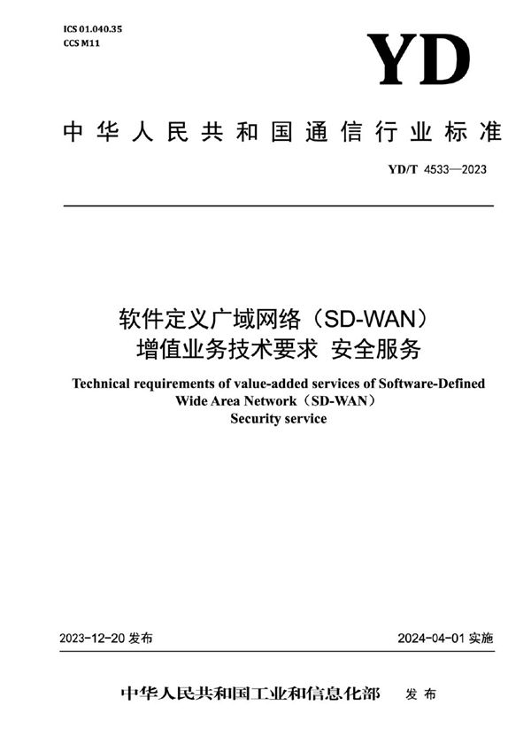 YD/T 4533-2023 软件定义广域网络(SD-WAN)增值业务技术要求 安全服务