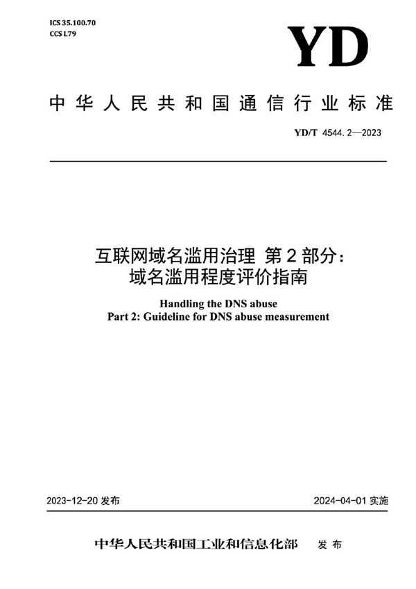 YD/T 4544.2-2023 互联网域名滥用治理 第2部分：域名滥用程度评价指南