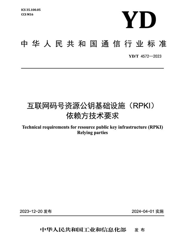 YD/T 4572-2023 互联网码号资源公钥基础设施(RPKI) 依赖方技术要求