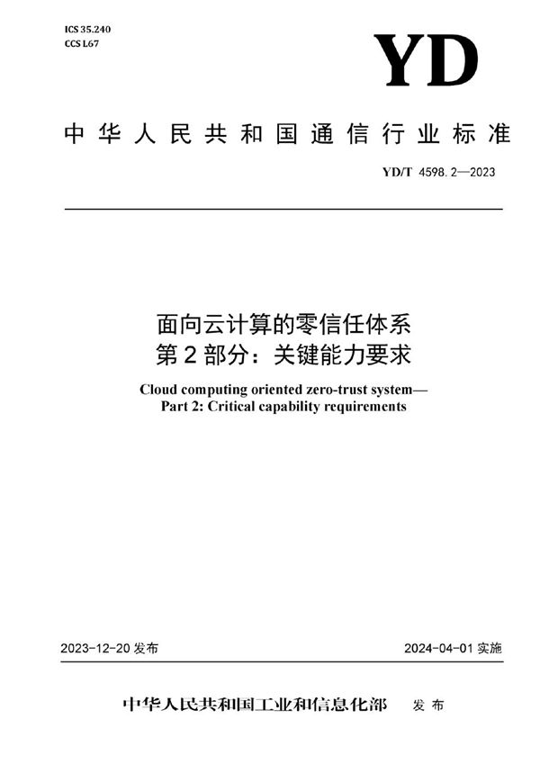 YD/T 4598.2-2023 面向云计算的零信任体系 第2部分：关键能力要求