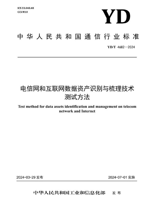 YD/T 4682-2024 电信网和互联网数据资产识别与梳理技术测试方法