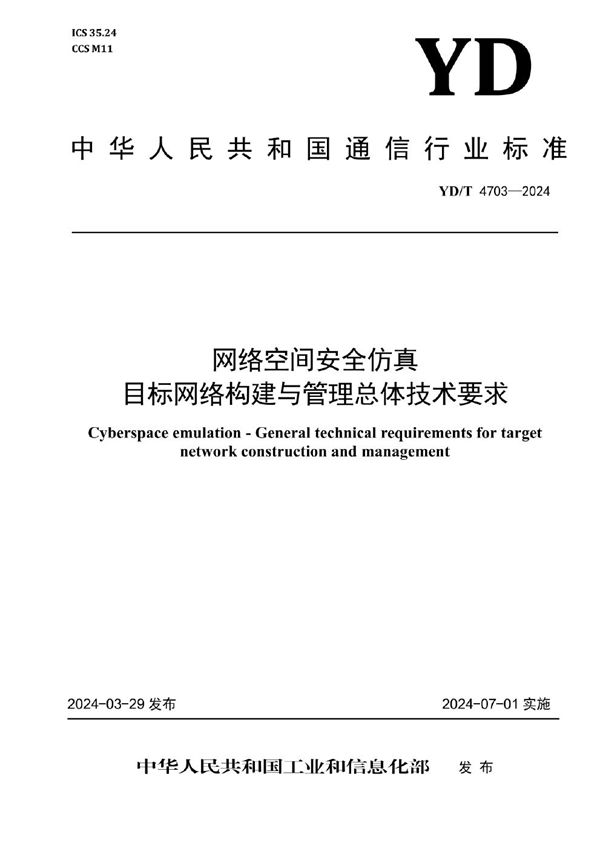 YD/T 4703-2024 网络空间安全仿真 目标网络构建与管理总体技术要求