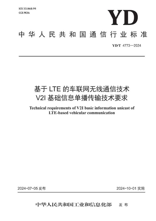 YD/T 4773-2024 基于LTE的车联网无线通信技术 V2I基础信息单播传输技术要求