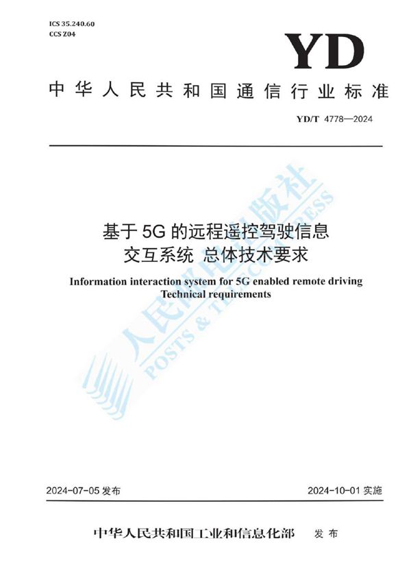 YD/T 4778-2024 基于5G的远程遥控驾驶信息交互系统 总体技术要求