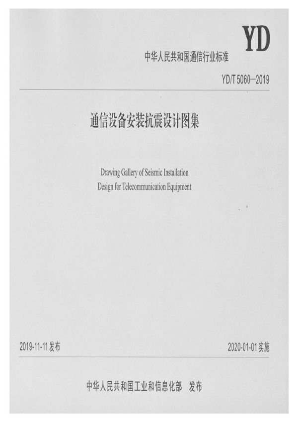 YD/T 5060-2019 通信设备安装抗震设计图集