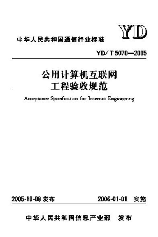 YD/T 5070-2005 公用计算机互联网工程验收规范