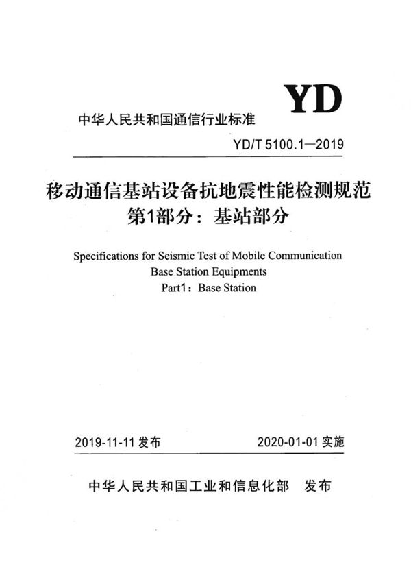 YD/T 5100.1-2019 移动通信基站设备抗地震性能检测规范 第1部分:基站部分