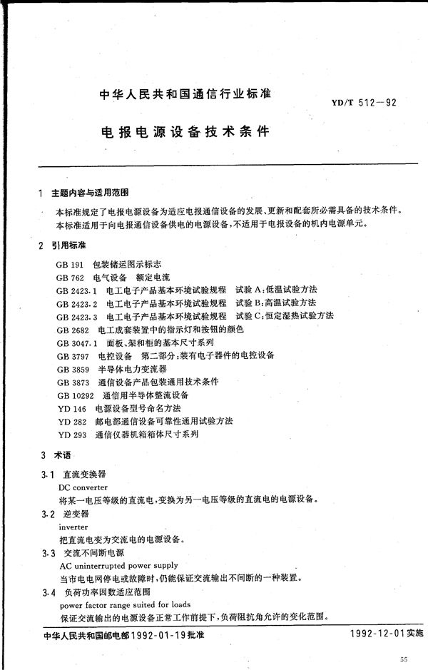YD/T 512-1992 电报电源设备技术条件