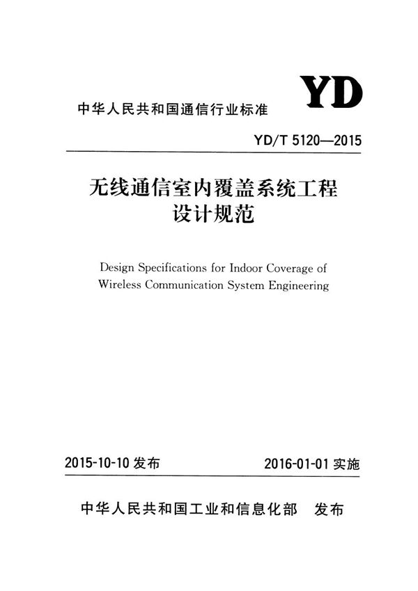 YD/T 5120-2015 无线通信室内覆盖系统工程设计规范
