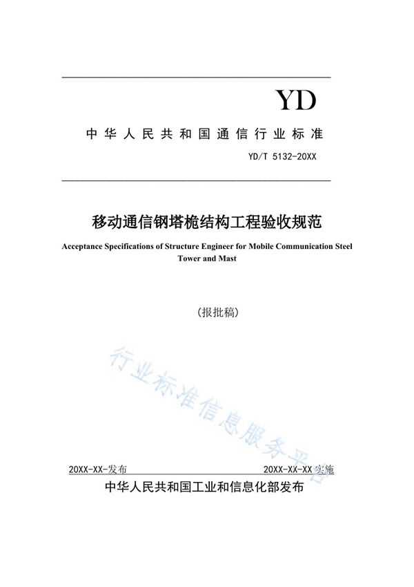 YD/T 5132-2021 移动通信钢塔桅结构工程验收规范