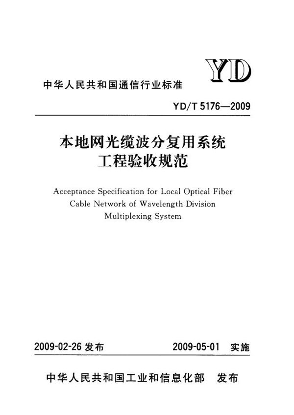 YD/T 5176-2009 本地网光缆波分复用系统工程验收规范