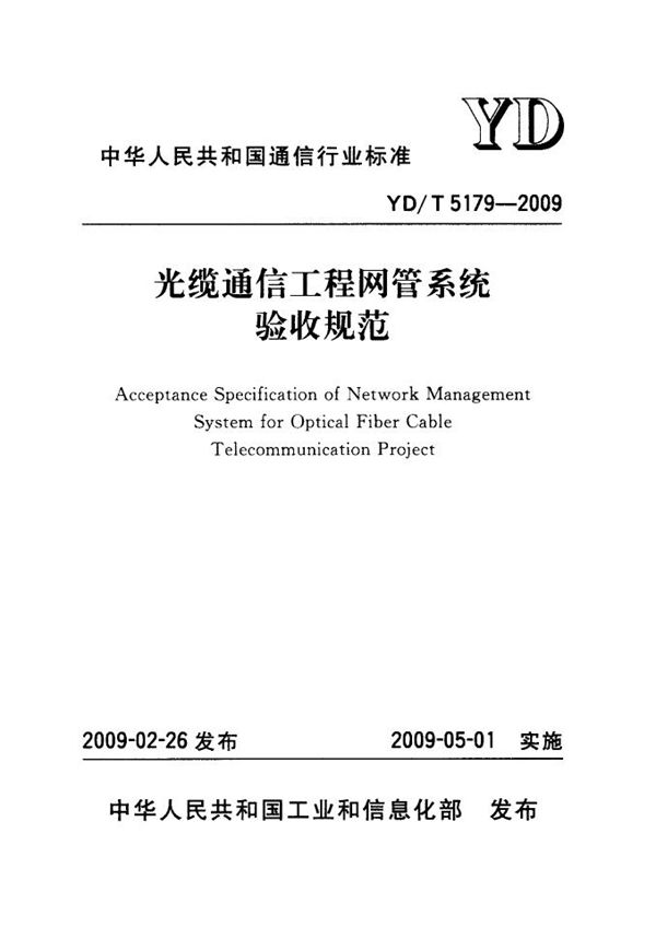 YD/T 5179-2009 光缆通信工程网管系统验收规范