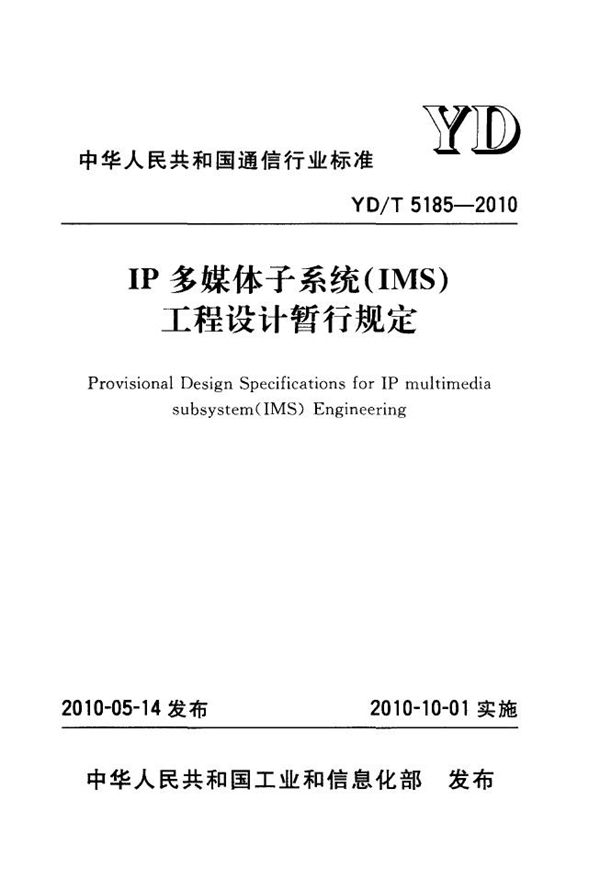 YD/T 5185-2010 IP多媒体子系统(IMS)核心网工程设计暂行规定