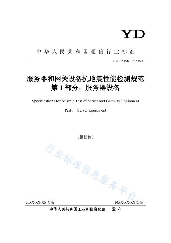 YD/T 5196.1-2021 服务器和网关设备抗地震性能检测规范 第1部分:服务器设备