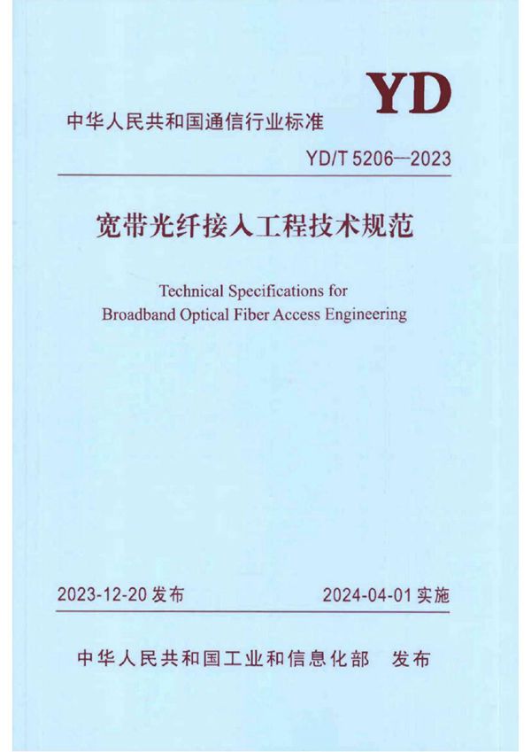 YD/T 5206-2023 宽带光纤接入工程技术规范
