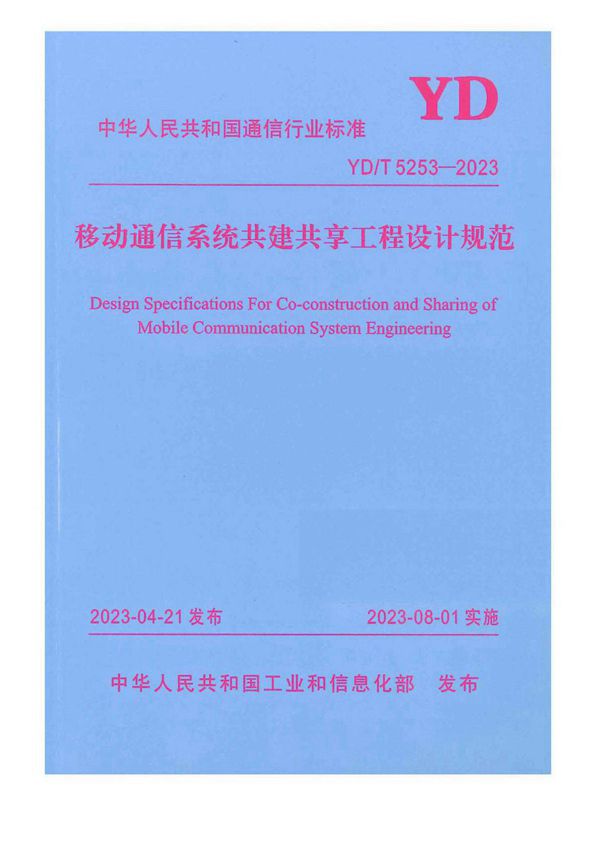 YD/T 5253-2023 移动通信系统共建共享工程设计规范