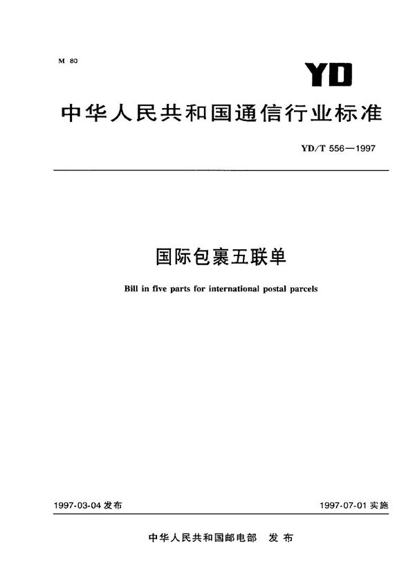 YD/T 556-1997 国际包裹五联单