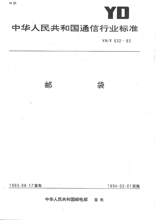 YD/T 632-1993 邮袋