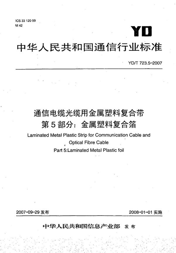 YD/T 723.5-2007 通信电缆光缆用金属塑料复合带 第5部分：金属塑料复合箔