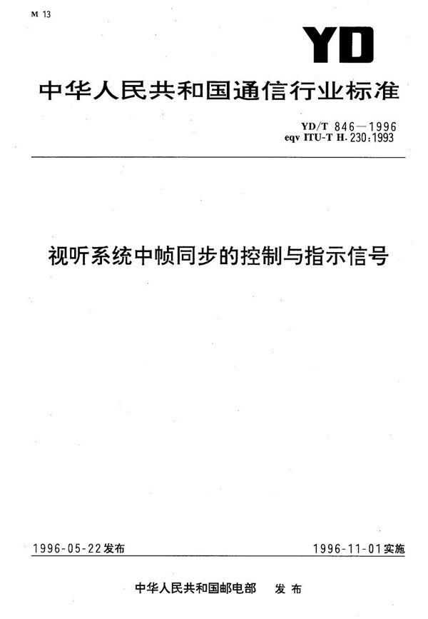 YD/T 846-1996 视听系统中帧同步的控制与指示信号