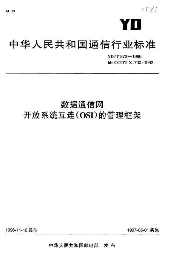 YD/T 872-1996 数据通信网 开放系统互连(OSI)的管理框架