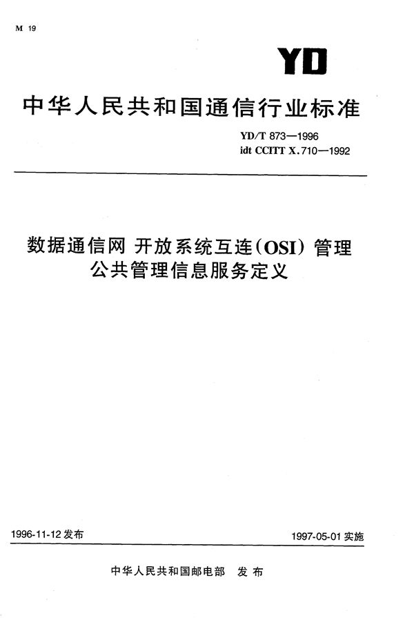 YD/T 873-1996 数据通信网 开放系统互连(OSI) 管理 公共管理信息服务定义