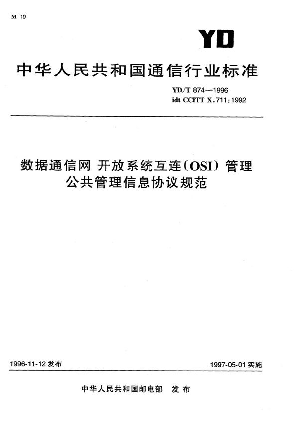YD/T 874-1996 数据通信网 开放系统互连(OSI) 管理 公共管理信息协议规范