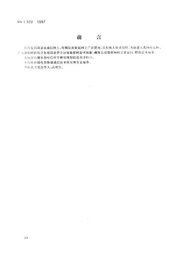 YD/T 922-1997 在数字信道上使用的综合复用设备进网技术要求及检测方法