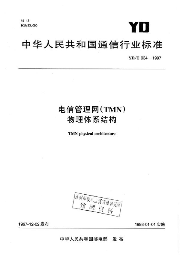 YD/T 934-1997 电信管理网(TMN)物理体系结构