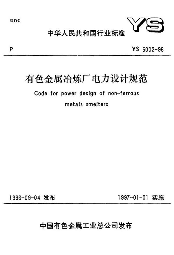 YS 5002-1996 有色金属冶炼厂电力设计规范(含条文说明)