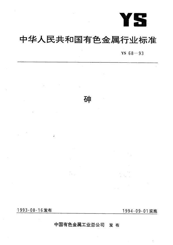 YS 68-1993 砷