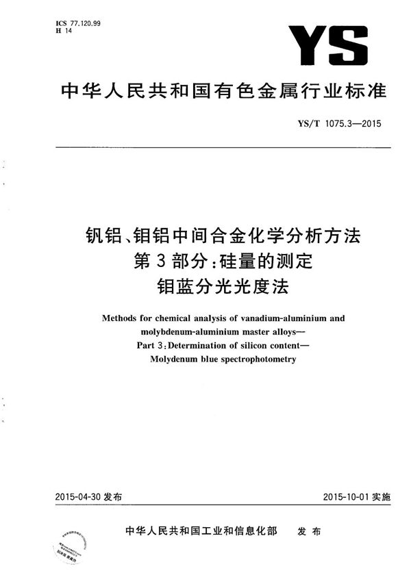 YS/T 1075.3-2015 钒铝、钼铝中间合金化学分析方法 第3部分:硅量的测定 钼蓝分光光度法