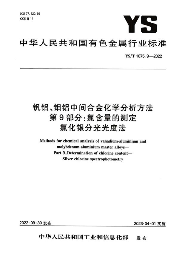 YS/T 1075.9-2022 钒铝、钼铝中间合金化学分析方法 第9部分:氯含量的测定 氯化银分光光度法