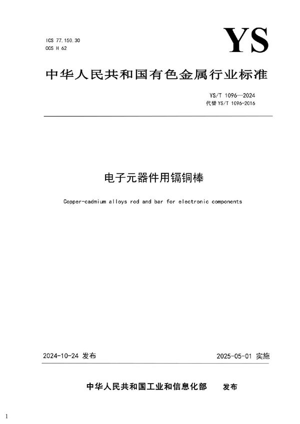YS/T 1096-2024 电子元器件用镉铜棒