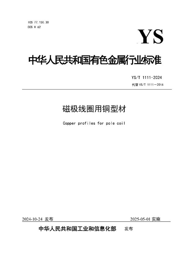 YS/T 1111-2024 磁极线圈用铜型材