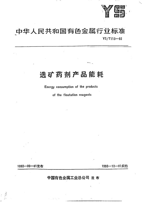 YS/T 113-1992 选矿药剂产品能耗