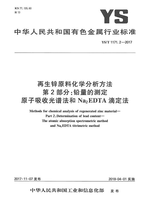 YS/T 1171.2-2017 再生锌原料化学分析方法 第2部分:铅量的测定 原子吸收光谱法和Na2EDTA滴定法